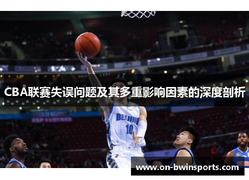 CBA联赛失误问题及其多重影响因素的深度剖析