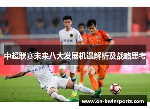 中超联赛未来八大发展机遇解析及战略思考