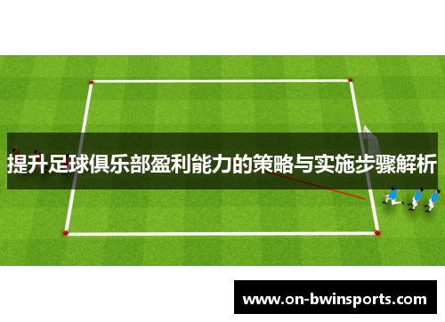 提升足球俱乐部盈利能力的策略与实施步骤解析