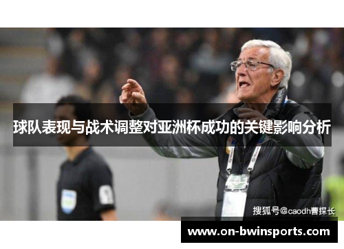 球队表现与战术调整对亚洲杯成功的关键影响分析