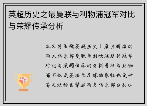 英超历史之最曼联与利物浦冠军对比与荣耀传承分析