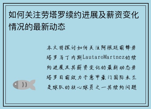 如何关注劳塔罗续约进展及薪资变化情况的最新动态