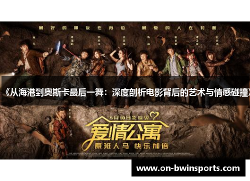 《从海港到奥斯卡最后一舞：深度剖析电影背后的艺术与情感碰撞》
