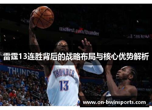 雷霆13连胜背后的战略布局与核心优势解析