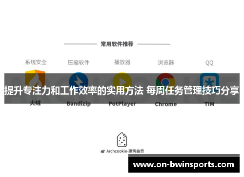 提升专注力和工作效率的实用方法 每周任务管理技巧分享