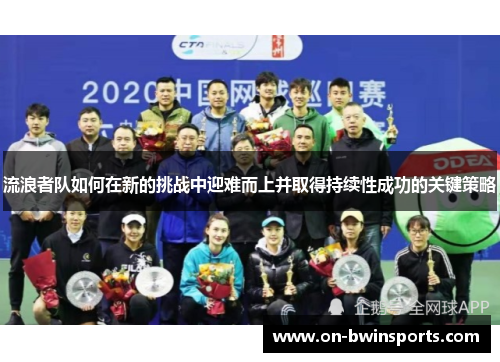 流浪者队如何在新的挑战中迎难而上并取得持续性成功的关键策略