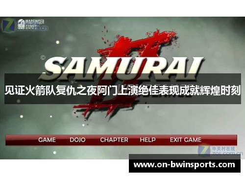 见证火箭队复仇之夜阿门上演绝佳表现成就辉煌时刻
