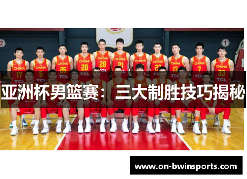 亚洲杯男篮赛：三大制胜技巧揭秘