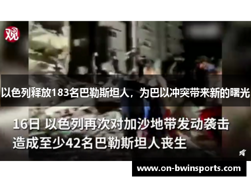 以色列释放183名巴勒斯坦人，为巴以冲突带来新的曙光