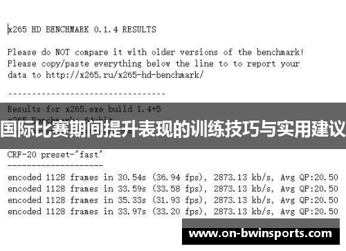 国际比赛期间提升表现的训练技巧与实用建议