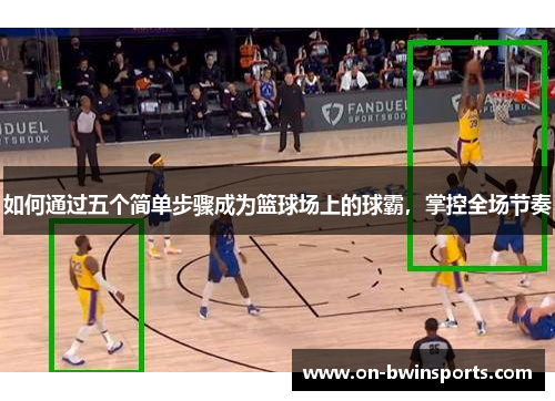 如何通过五个简单步骤成为篮球场上的球霸，掌控全场节奏