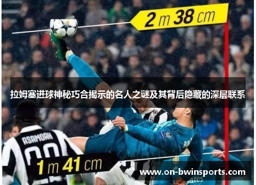 拉姆塞进球神秘巧合揭示的名人之谜及其背后隐藏的深层联系