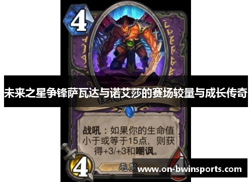 未来之星争锋萨瓦达与诺艾莎的赛场较量与成长传奇
