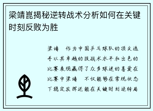 梁靖崑揭秘逆转战术分析如何在关键时刻反败为胜