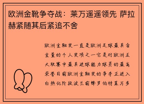 欧洲金靴争夺战：莱万遥遥领先 萨拉赫紧随其后紧追不舍