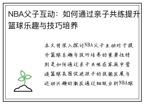 NBA父子互动：如何通过亲子共练提升篮球乐趣与技巧培养