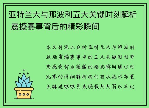亚特兰大与那波利五大关键时刻解析 震撼赛事背后的精彩瞬间