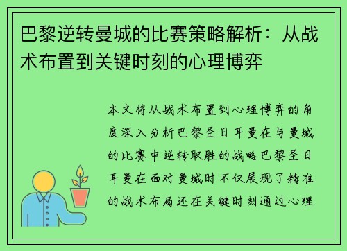 巴黎逆转曼城的比赛策略解析：从战术布置到关键时刻的心理博弈