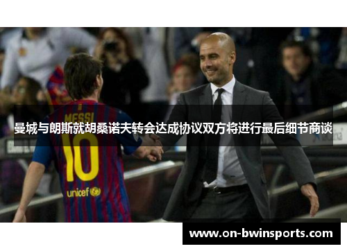 曼城与朗斯就胡桑诺夫转会达成协议双方将进行最后细节商谈