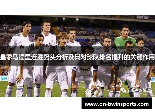 皇家马德里连胜势头分析及其对球队排名提升的关键作用
