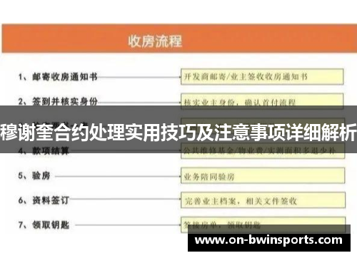 穆谢奎合约处理实用技巧及注意事项详细解析