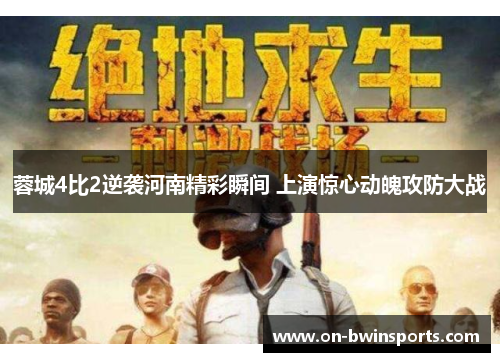 蓉城4比2逆袭河南精彩瞬间 上演惊心动魄攻防大战