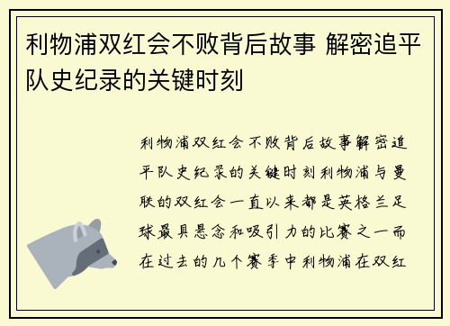 利物浦双红会不败背后故事 解密追平队史纪录的关键时刻