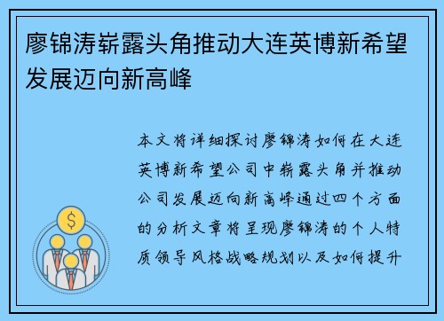 廖锦涛崭露头角推动大连英博新希望发展迈向新高峰