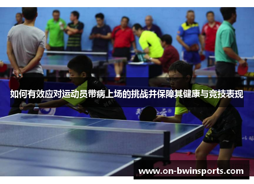 如何有效应对运动员带病上场的挑战并保障其健康与竞技表现