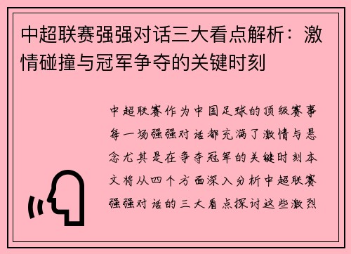 中超联赛强强对话三大看点解析：激情碰撞与冠军争夺的关键时刻