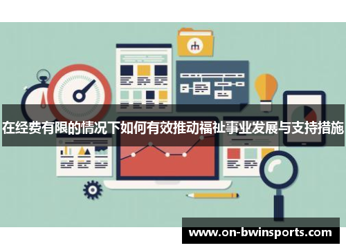 在经费有限的情况下如何有效推动福祉事业发展与支持措施