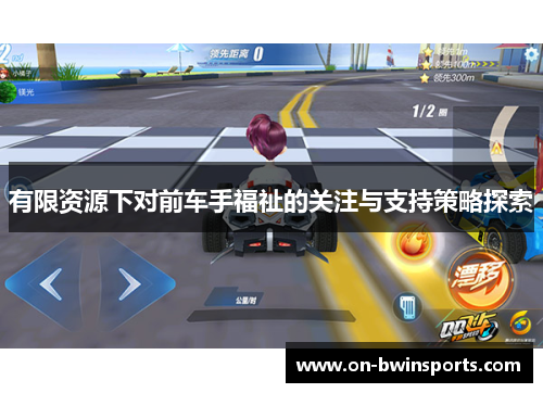 有限资源下对前车手福祉的关注与支持策略探索