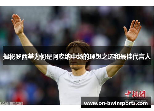 揭秘罗西基为何是阿森纳中场的理想之选和最佳代言人
