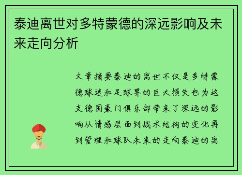 泰迪离世对多特蒙德的深远影响及未来走向分析