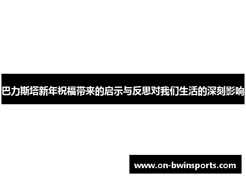 巴力斯塔新年祝福带来的启示与反思对我们生活的深刻影响