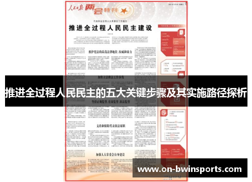 推进全过程人民民主的五大关键步骤及其实施路径探析