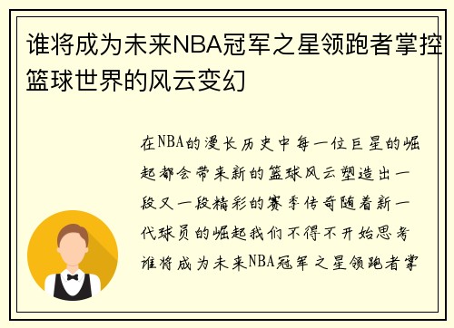 谁将成为未来NBA冠军之星领跑者掌控篮球世界的风云变幻