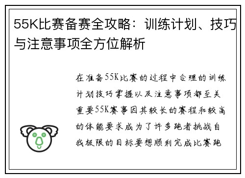 55K比赛备赛全攻略：训练计划、技巧与注意事项全方位解析