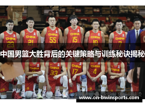 中国男篮大胜背后的关键策略与训练秘诀揭秘