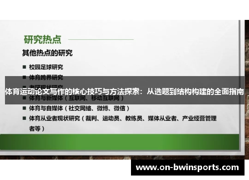 体育运动论文写作的核心技巧与方法探索：从选题到结构构建的全面指南