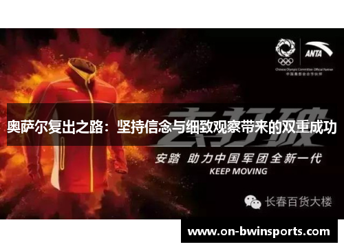奥萨尔复出之路：坚持信念与细致观察带来的双重成功