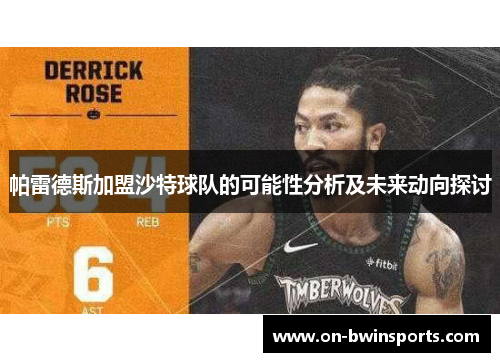 帕雷德斯加盟沙特球队的可能性分析及未来动向探讨