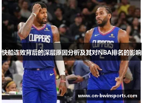 快船连败背后的深层原因分析及其对NBA排名的影响