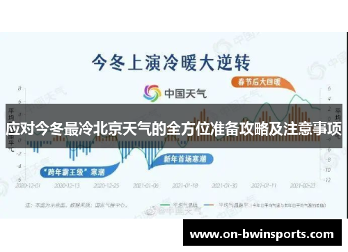 应对今冬最冷北京天气的全方位准备攻略及注意事项