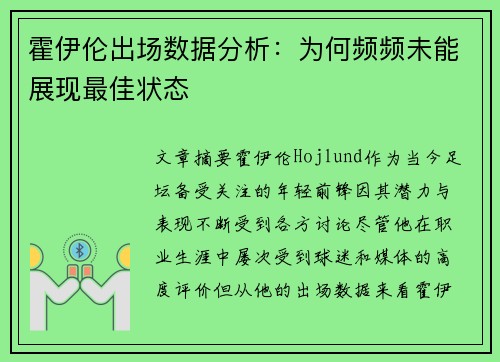 霍伊伦出场数据分析：为何频频未能展现最佳状态