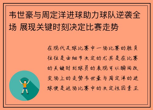 韦世豪与周定洋进球助力球队逆袭全场 展现关键时刻决定比赛走势