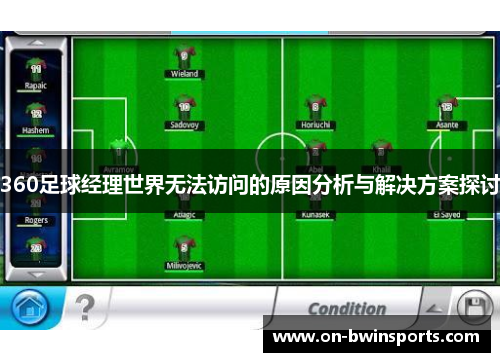 360足球经理世界无法访问的原因分析与解决方案探讨