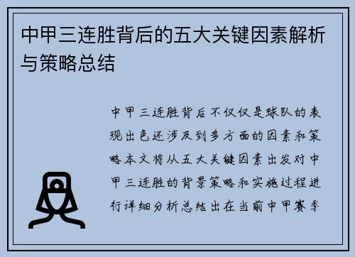 中甲三连胜背后的五大关键因素解析与策略总结
