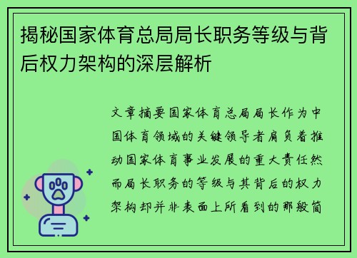 揭秘国家体育总局局长职务等级与背后权力架构的深层解析