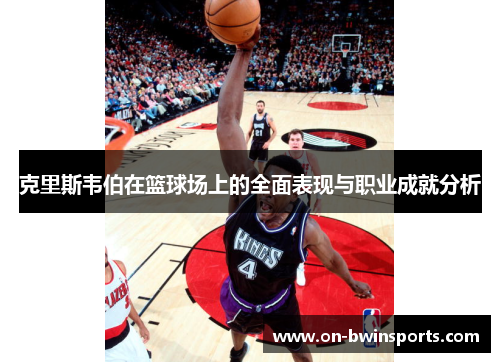 克里斯韦伯在篮球场上的全面表现与职业成就分析